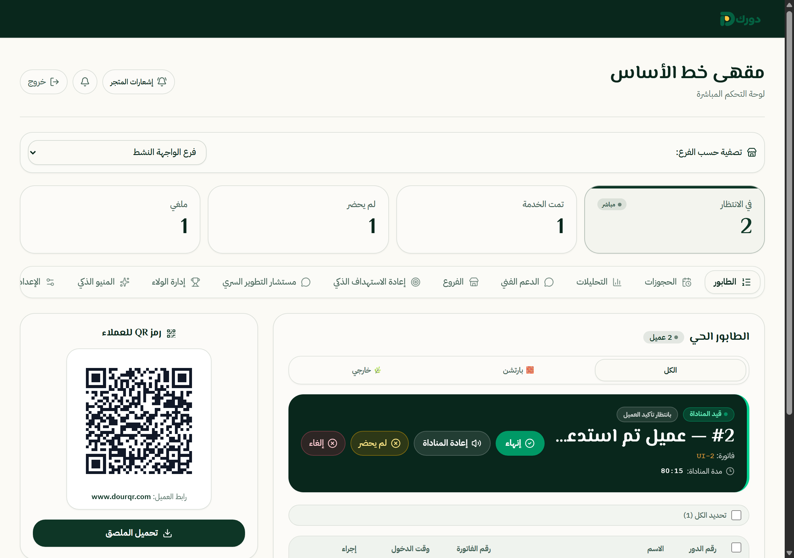 واجهة دورك لإدارة حالة الطابور وتشغيل الفرع